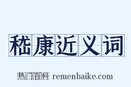 嵇康近义词是什么意思的图片